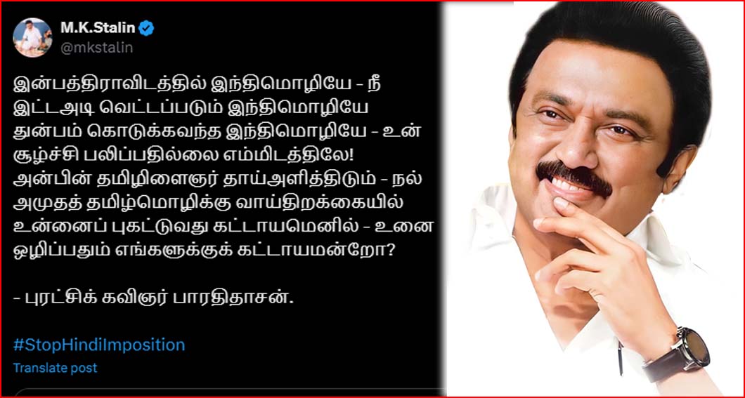 ஹிந்தி மொழியே! உன் சூழ்ச்சி பலிப்பதில்லை எம்மிடத்திலே! பாரதிதாசனின் வரிகளை சுட்டிக்காட்டி கவர்னருக்கு முதலமைச்சர் பதிலடி…