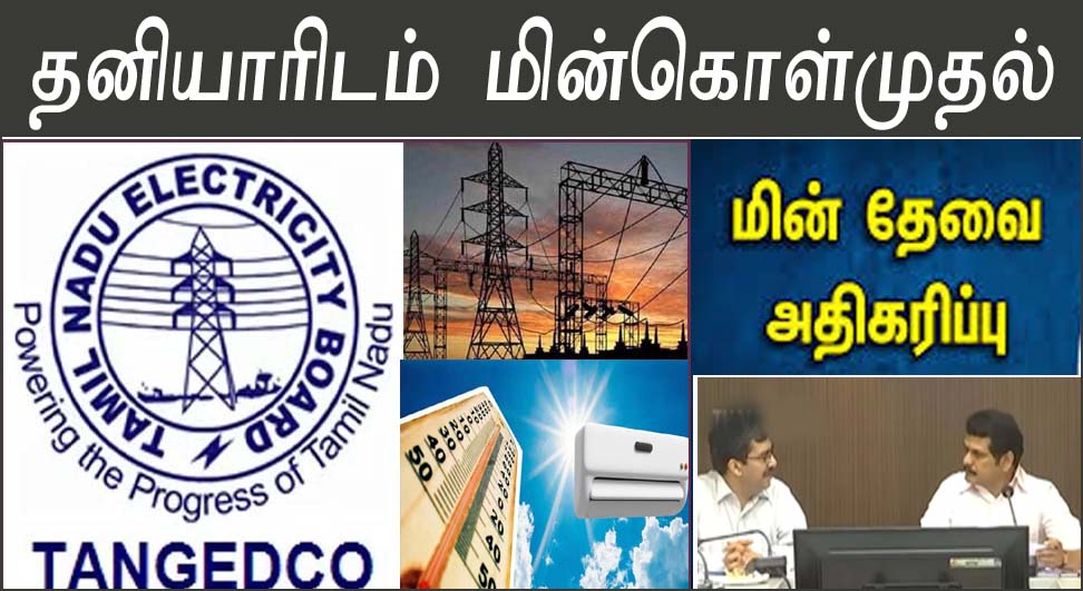 கோடைகால மின் தேவையை சமாளிக்க தனியாரிடம்  8,525 மெகாவாட் மின்சாரம் கொள்முதல்! தமிழ்நாடு அரசு