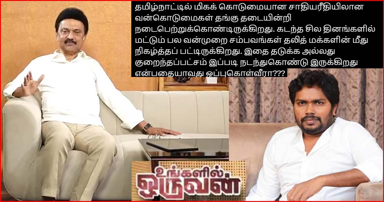 தலித் மக்களின் மீதான தாக்குதல்: முதல்வர் ஸ்டாலினின் ‘உங்களின் ஒருவன்’ பதில் குறித்து இயக்குனர் ரஞ்சித் கேள்வி….