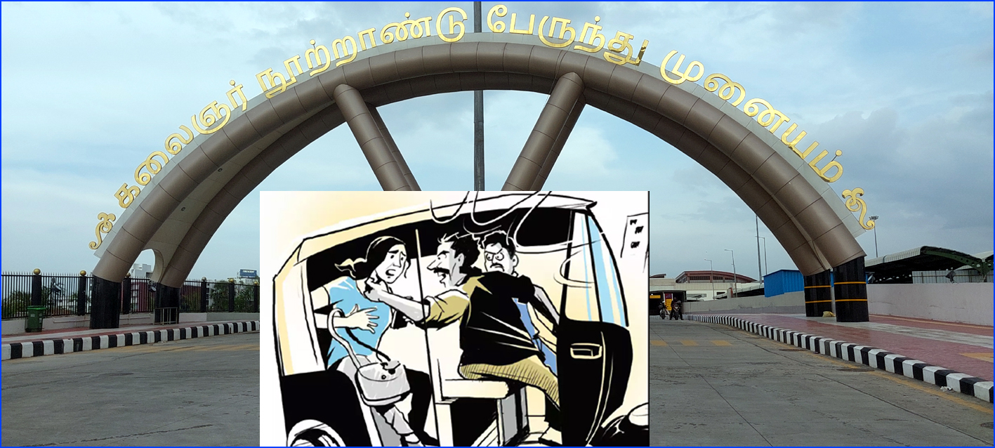 சென்னையில் பயங்கரம்: கிளாம்பாக்கம் கலைஞர் பேருந்து நிலையம் அருகே இளம்பெண் ஆட்டோவில் கடத்தி பாலியல் தொல்லை…