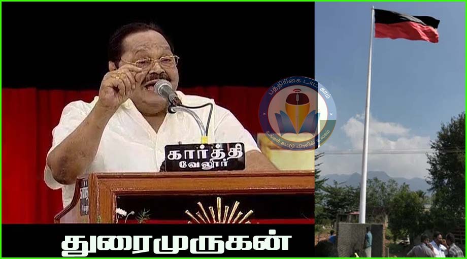 பொது இடங்களில் வைக்கப்பட்டுள்ள  திமுக கொடிக்கம்பங்களை அகற்றுங்கள்! துரைமுருகன்