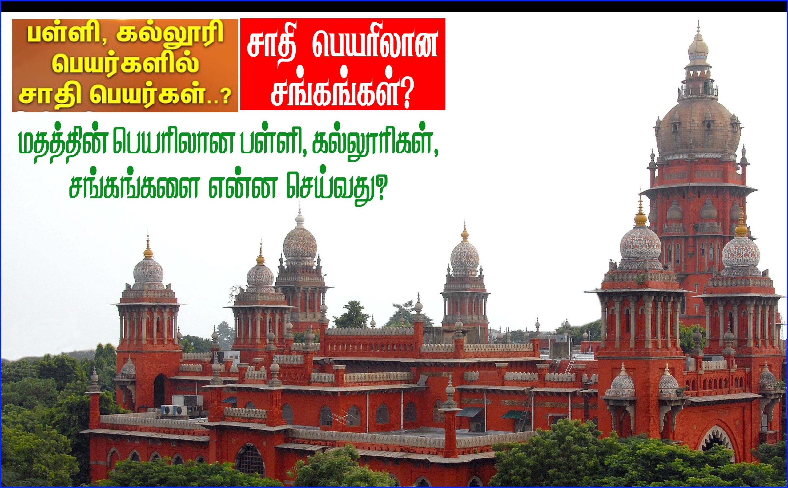 பள்ளி பெயரில் உள்ள சாதி பெயரை நீக்க முடியுமா? தேதி குறிப்பிடாமல் தீர்ப்பை ஒத்திவைத்தது உயர்நீதி மன்றம்-..