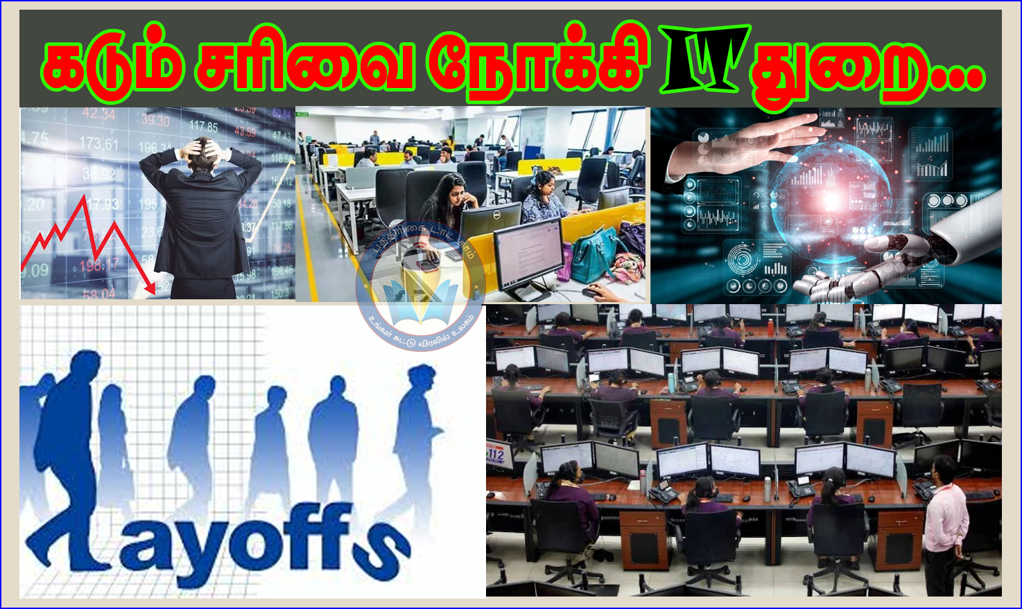 இந்தியாவில் கடுமையான சரிவை சந்தித்து வரும் ஐடி துறை… மக்களவையில் அதிர்ச்சி தகவல்…