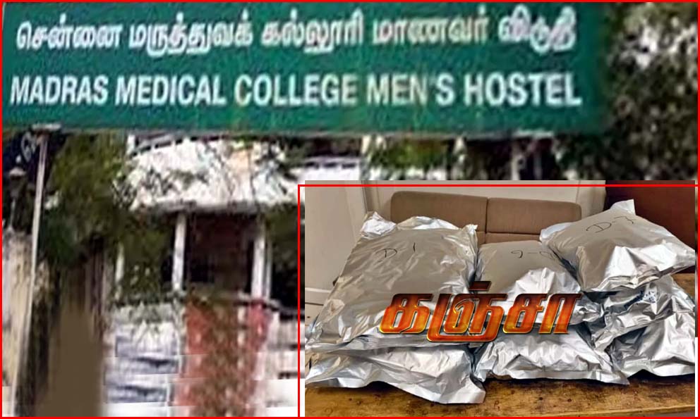 மருத்துவகல்லூரி மாணவர் விடுதியில் கஞ்சா பொட்டலங்கள்!  3 மாணவர்கள் கைது செய்யப்பட்டு விடுவிப்பு…