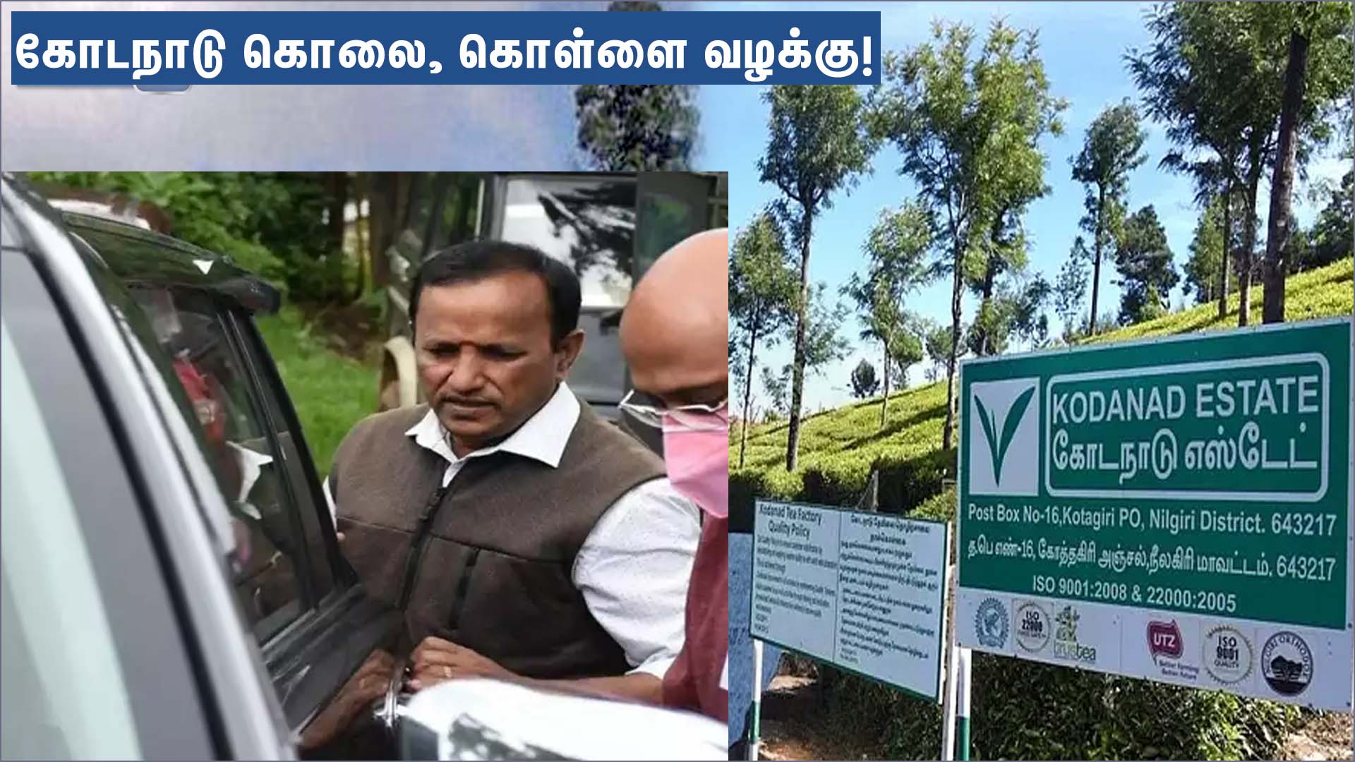 கோடநாடு கொலை கொள்ளை வழக்கு: சிபிசிஐடி விசாரணைக்கு எஸ்டேட் மானேஜர் ஆஜர்…