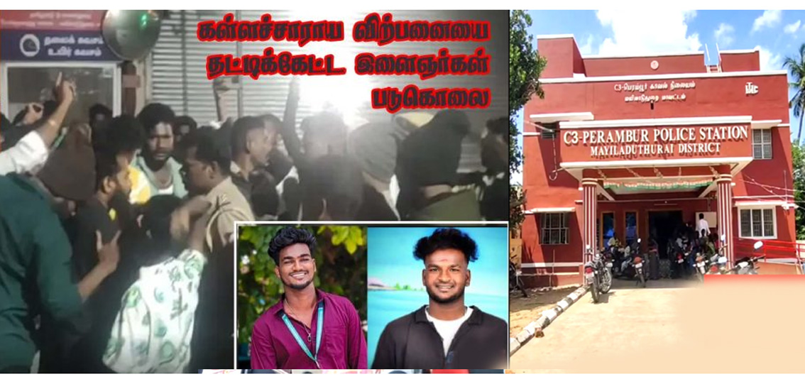 கள்ளச் சாராய வியாபாரிகளால் இளைஞர்கள் கொலை செய்யப்பட்ட விவகாரம்: மயிலாடுதுறை காவல்துறையினர் 19பேர் கூண்டோடு இடமாற்றம்…