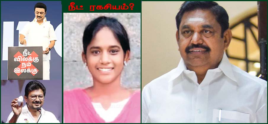 மாணவி தற்கொலை: நீட் ரகசியத்தை Daddy – Son உடனடியாக சொல்ல வேண்டும்! எடப்பாடி பழனிச்சாமி