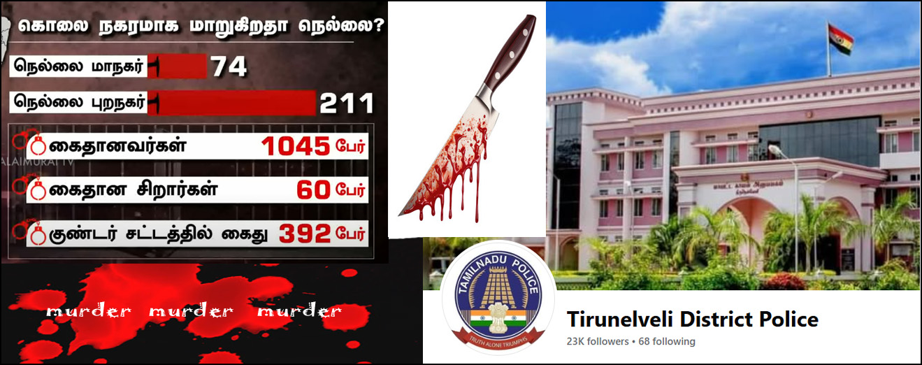 கொலை நகரமாக மாறுகிறதா நெல்லை?  திருநெல்வேலி மாவட்ட காவல்துறை மறுப்பு – விளக்கம்