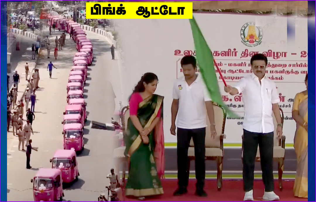 மகளிர் தினத்தை முன்னிட்டு, சென்னையில் பிங்க் ஆட்டோ திட்டத்தை தொடங்கி வைத்தார் முதலமைச்சர் மு.க.ஸ்டாலின்.,,