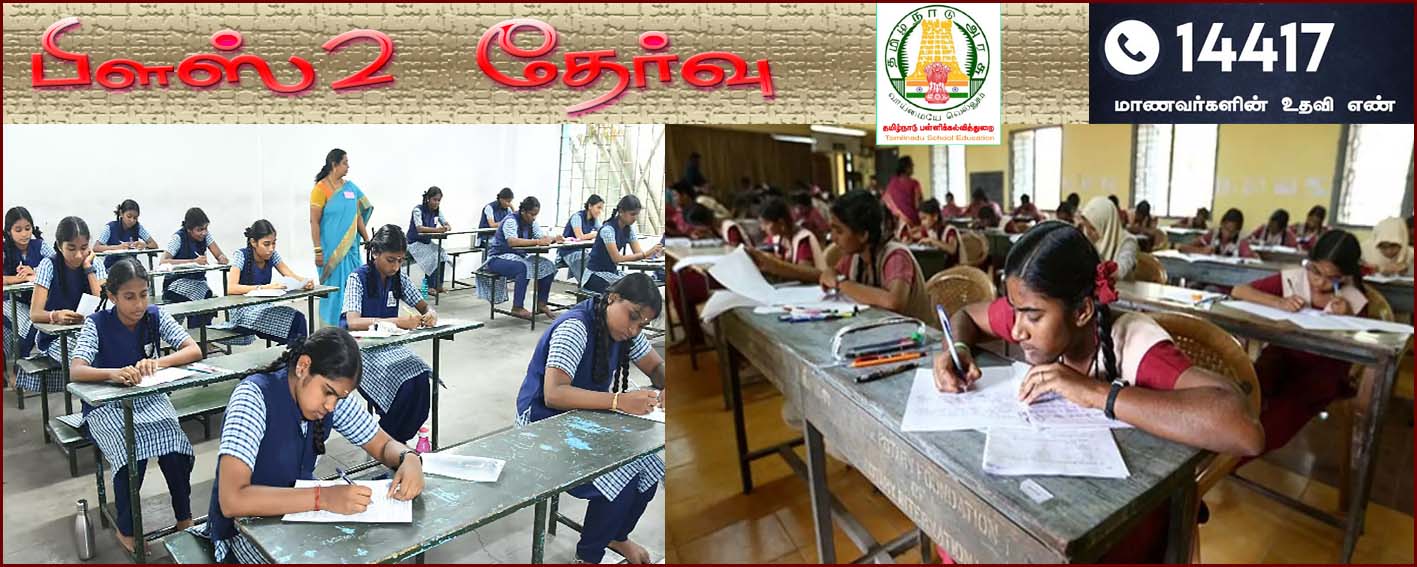 8லட்சம் மாணவ மாணவிகள் எழுதும் பிளஸ்2 பொதுத்தேர்வு தொடங்கியது… உதவி எண்கள் அறிவிப்பு…