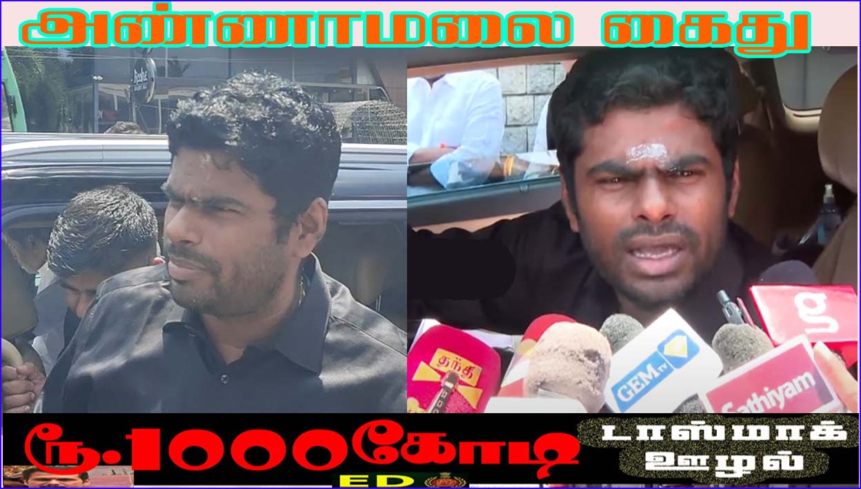 ரூ.1000 கோடி டாஸ்மாக்  ஊழலுக்கு எதிரான பாஜக போராட்டம்! அண்ணாமலை அதிரடி கைது