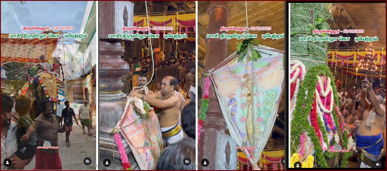 திருச்செந்தூர் சுப்பிரமணிய சுவாமி கோயில் மாசி திருவிழா கொடியேற்றத்துடன் தொடங்கியது…. வீடியோ
