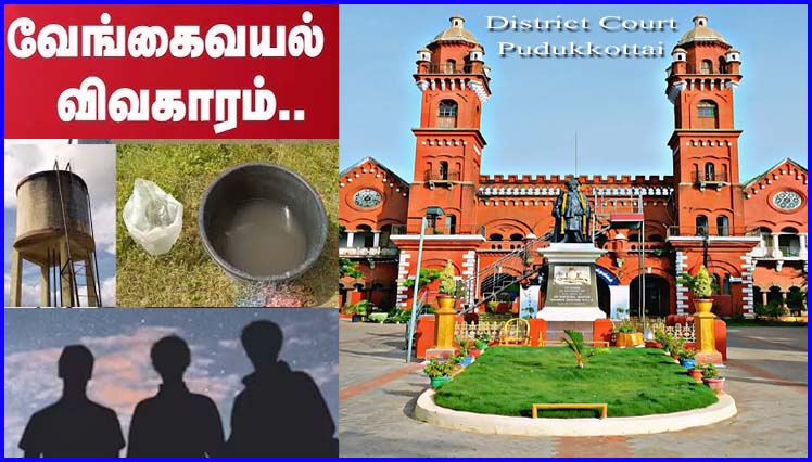 வேங்கைவயல் வழக்கு: குற்றம் சாட்டப்பட்ட காவலர் உள்பட 3 பேரும் நீதிமன்றத்தில் ஆஜர்