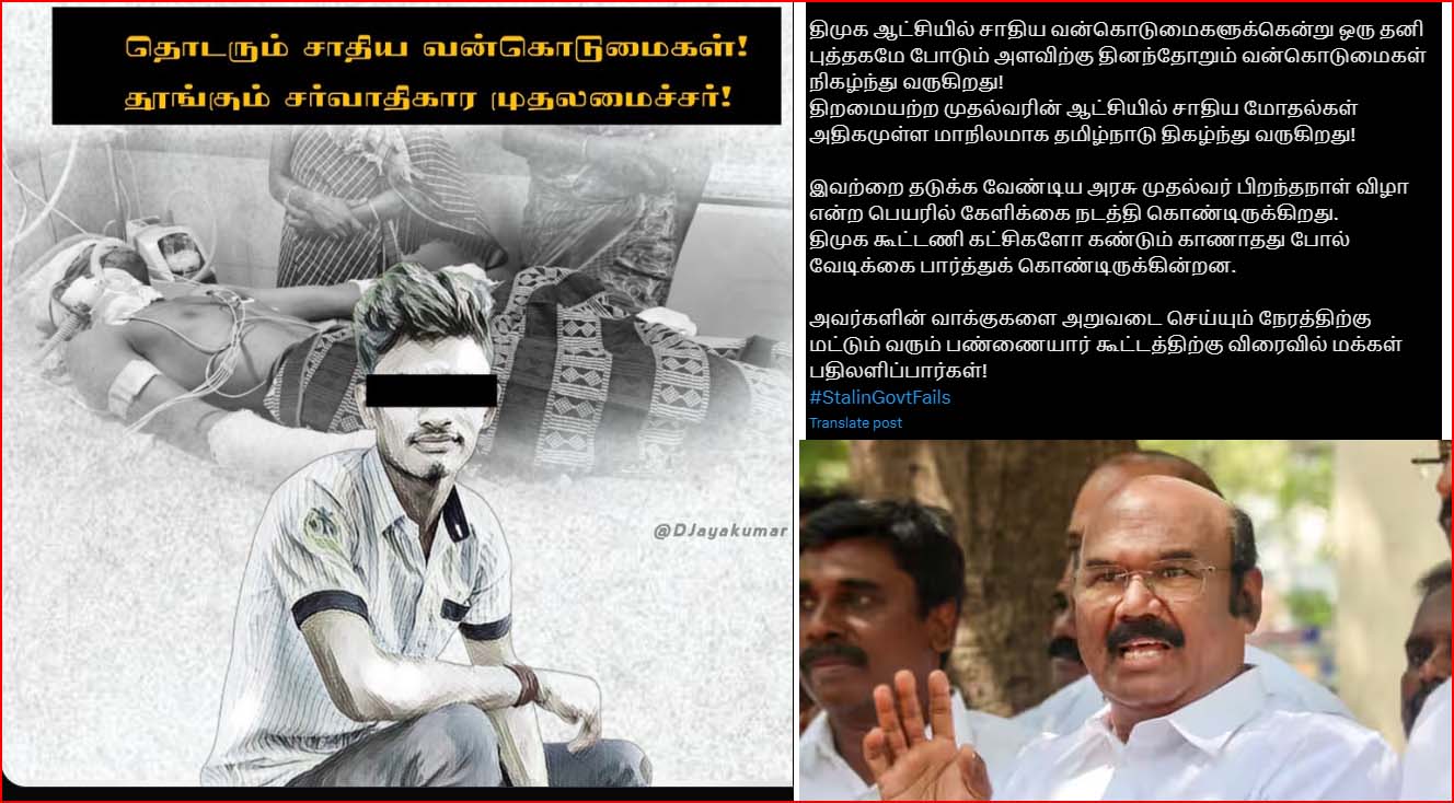 சாதிய மோதல்களை கண்டுகொள்ளாத முதல்வர், பிறந்தநாள் விழா என்ற பெயரில்‌ கேளிக்கை: முன்னாள் அமைச்சர் ஜெயக்குமார்