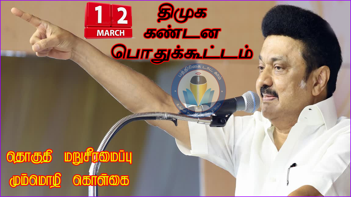 தொகுதி மறுசீரமைப்பு – மும்மொழி கொள்கை:  தமிழ்நாடு முழுவதும் திமுக கண்டன பொதுக்கூட்டங்கள் அறிவிப்பு…