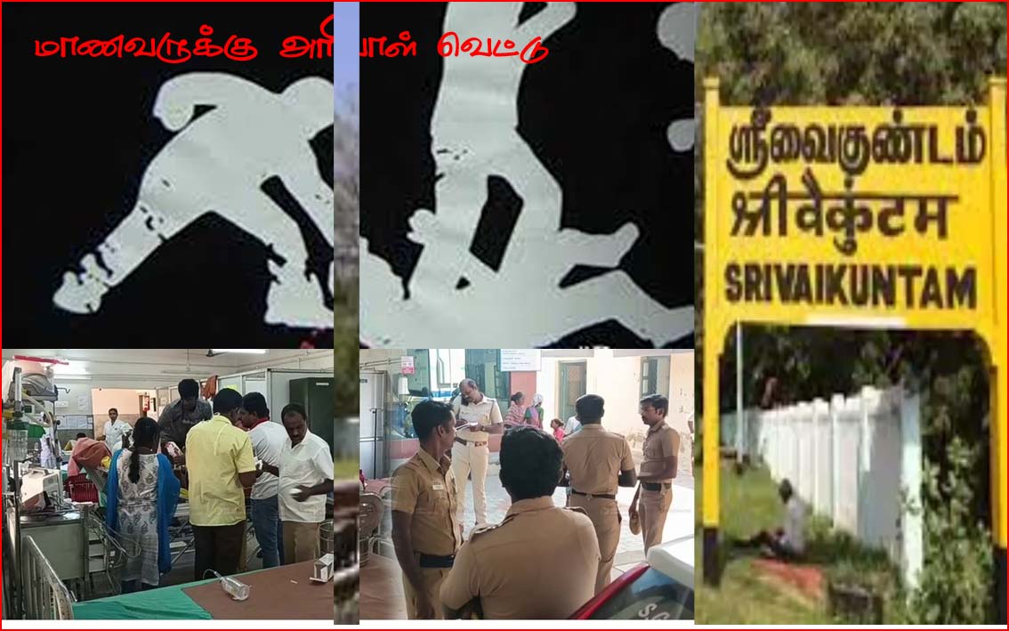 ஸ்ரீவைகுண்டம் அருகே  பயங்கரம்: ஓடும் பேருந்தில் 11ம் வகுப்பு மாணவருக்கு அரிவாள் வெட்டு