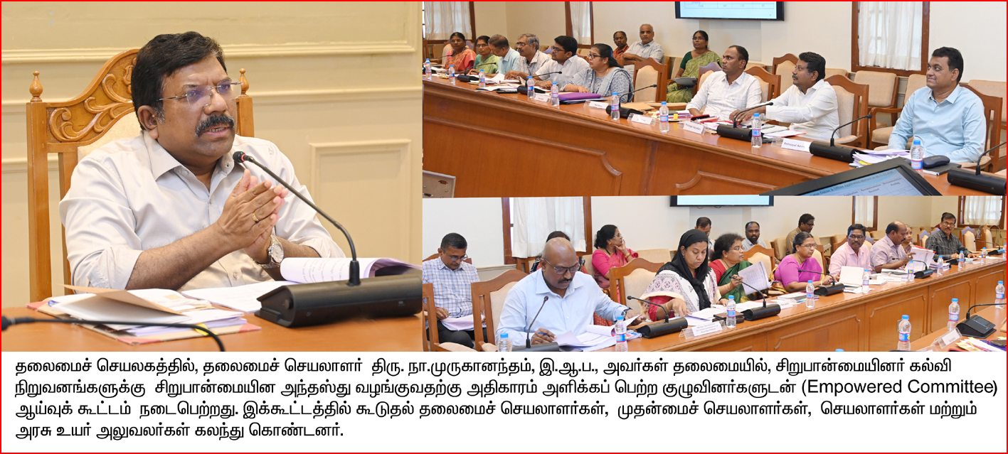 தமிழ்நாட்டில் 312 கல்வி நிறுவனங்களுக்கு சிறுபான்மை அந்தஸ்து! தமிழ்நாடு அரசு அறிவிப்பு