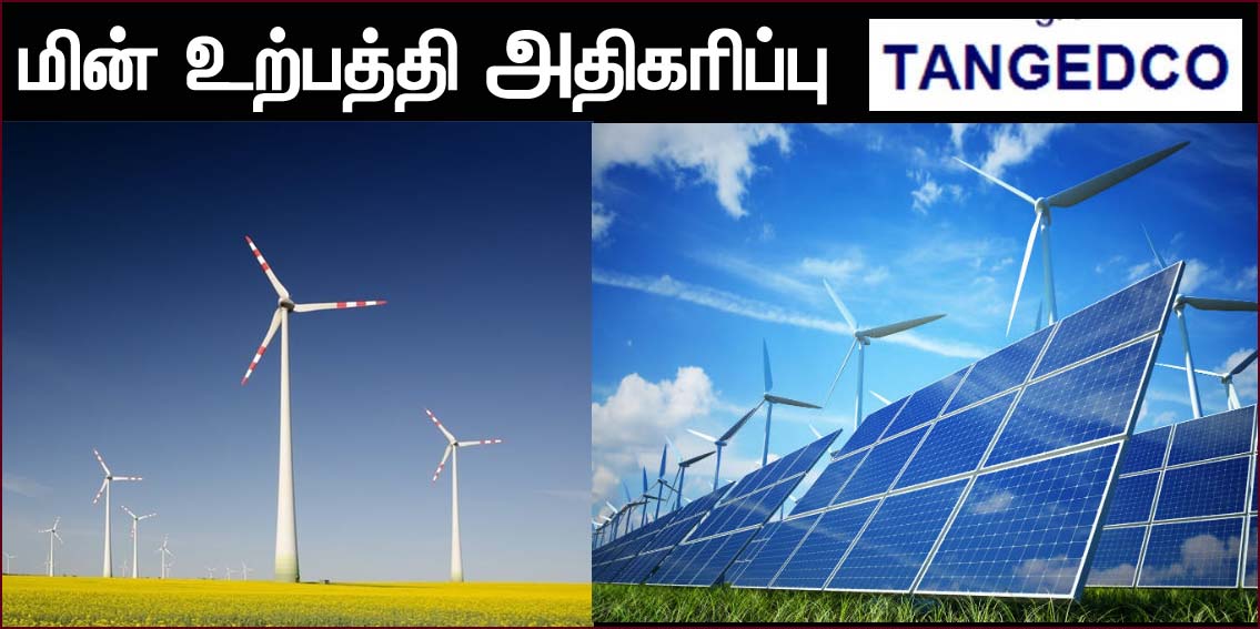 தமிழகத்தில் கடந்த 2023-24-ம் ஆண்டில் காற்றாலை, சூரியசக்தி நிறுவு திறன் அதிகரிப்பு! மின்சார வாரியம் தகவல்