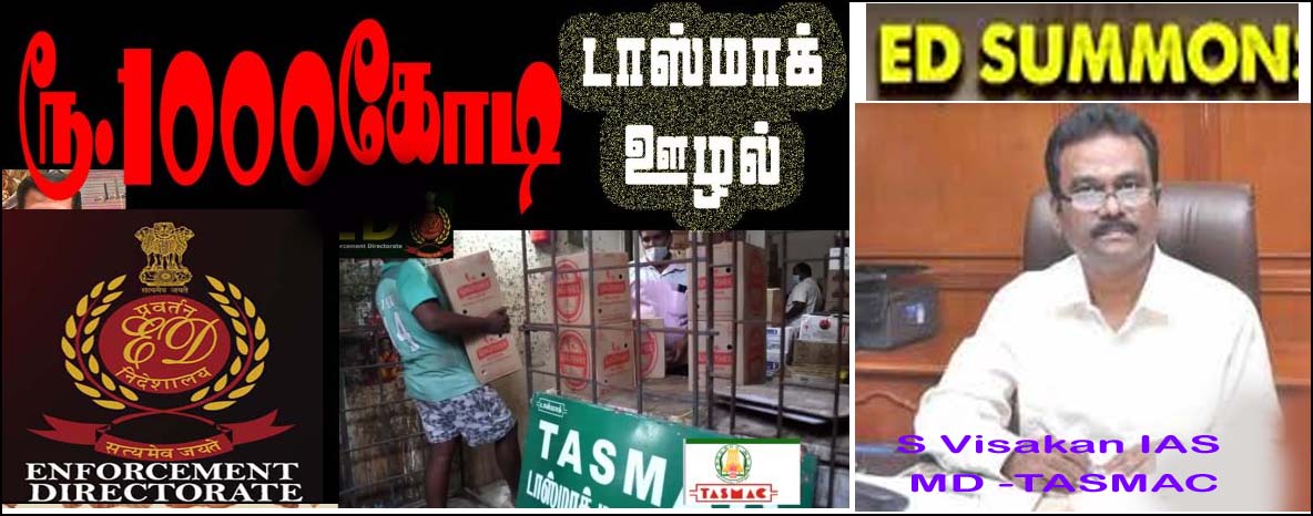 டாஸ்மாக் ரூ.1000 கோடி ஊழல்? டாஸ்மாக் நிர்வாக இயக்குநர், பொதுமேலாளர்களுக்கு அமலாக்கத்துறை சம்மன்!