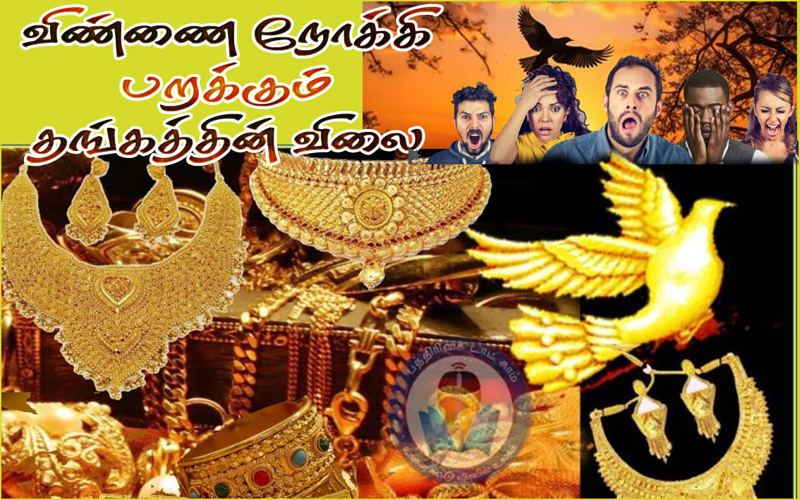 ஒரே நாளில் சரவனுக்கு ரூ.2200 உயர்வு: விண்ணை நோக்கி உயர உயர பறந்து செல்கிறது தங்கத்தின் விலை…