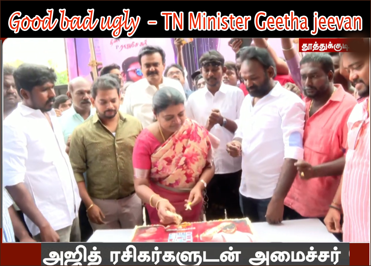 ஆட்டம் ஆரம்பம்: அஜித் ரசிகர்களுடன் ‘குட் பேட் அக்லி’  கேக் வெட்டி, படத்தை கண்டு ரசித்த அமைச்சர் கீதா ஜீவன் …