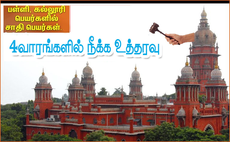கல்வி நிறுவனங்களில் உள்ள சாதிப் பெயர்களை நீக்க வேண்டும்! தமிழ்நாடு அரசுக்கு உயர்நீதி மன்றம் உத்தரவு