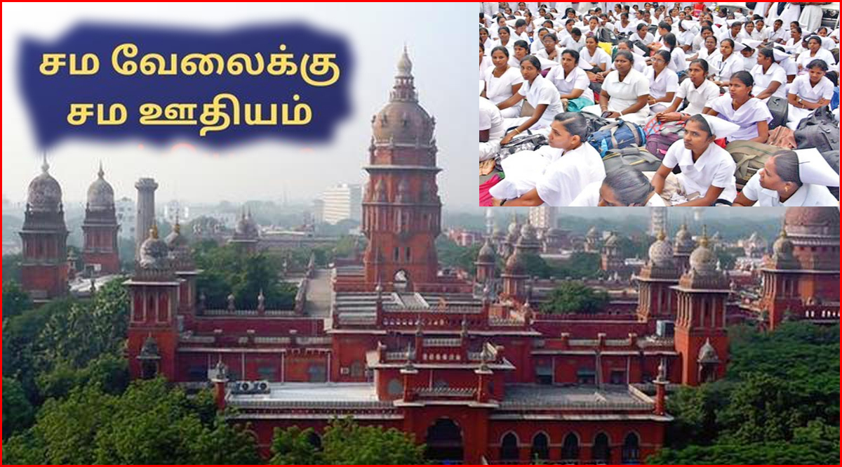 தொகுப்பூதிய செவிலியர்களுக்கு, நிரந்தர செவிலியர்களுக்கு இணையான ஊதியம்! தமிழ்நாடு அரசுக்கு உயர்நீதி மன்றம் உத்தரவு