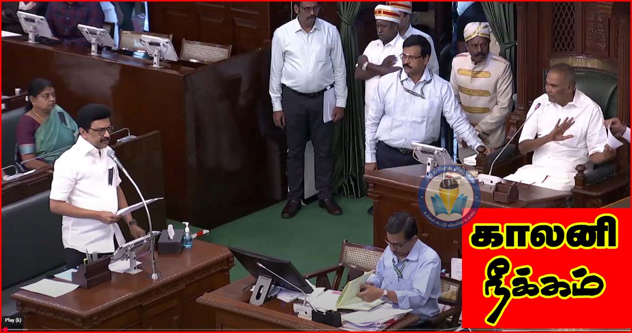 தீண்டாமையின் அடையாளமாக உள்ள ‘காலனி’ என்ற சொல் நீக்கப்படும்! பேரவையில் முதலமைச்சர் அறிவிப்பு…