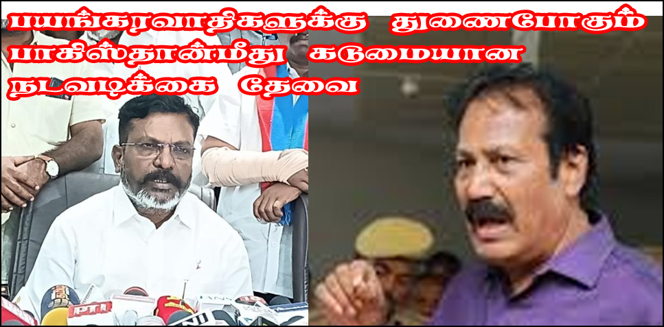 பாகிஸ்தான் மீது நடவடிக்கை எடுக்க  இந்திய அரசு தயக்கம் காட்டக் கூடாது! திருமா கூற்றுக்கு டாக்டர் கிருஷ்ணசாமி பதிலடி….