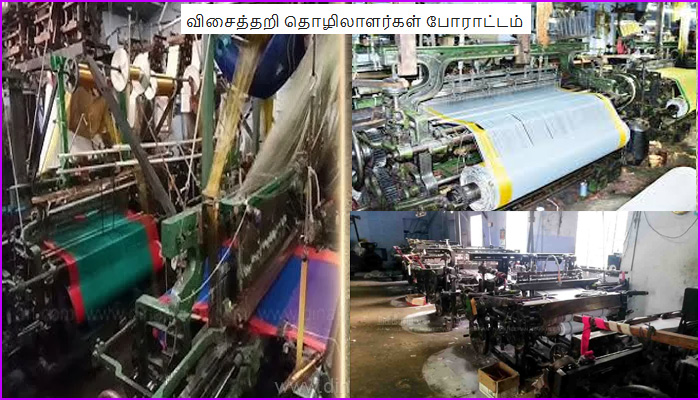 விசைத்தறியாளர்கள்  போராட்டம்: எடப்பாடி பழனிச்சாமியின் தீர்மானத்துக்கு அமைச்சர்கள் பதில்…