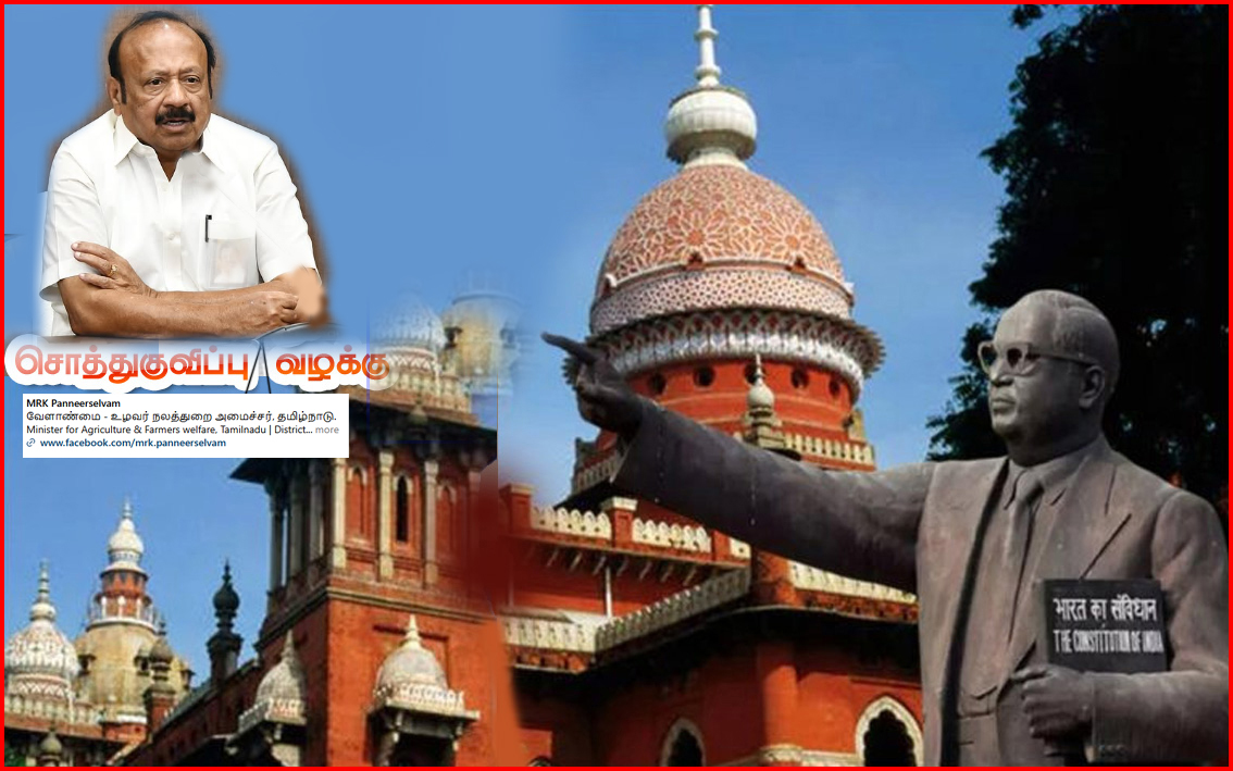 சொத்து குவிப்பு வழக்கில் இருந்து அமைச்சர் எம்ஆர்கே பன்னீர்செல்வம் விடுவிக்கப்பட்ட உத்தரவு ரத்து!