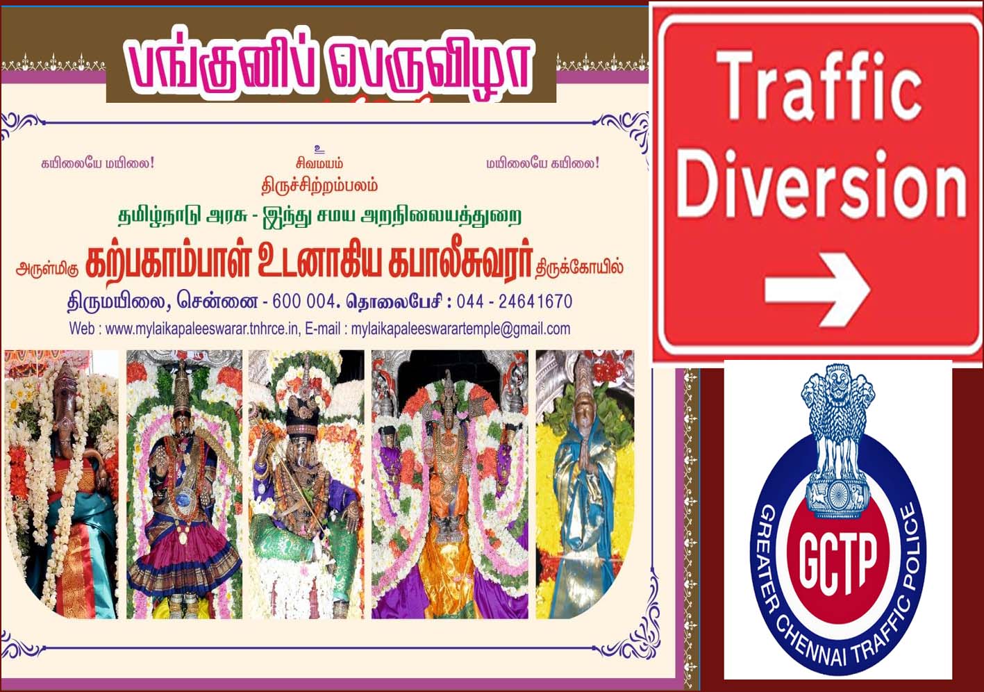 இன்று தொடங்கியது கபாலீஸ்வரர் கோயில் பங்குனி திருவிழா! நாளை முதல் 12ம்தேதி வரை போக்குவரத்து மாற்றம்….