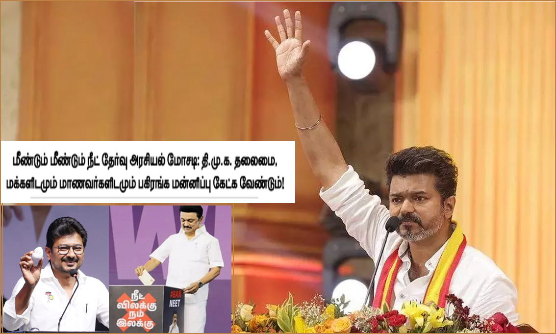 ‘நீட் விலக்கு’ என மாணவர்களை ஏமாற்றியதற்கு திமுக பகிரங்க மன்னிப்பு வேண்டும்! தவெக தலைவர் விஜய் அறிக்கை