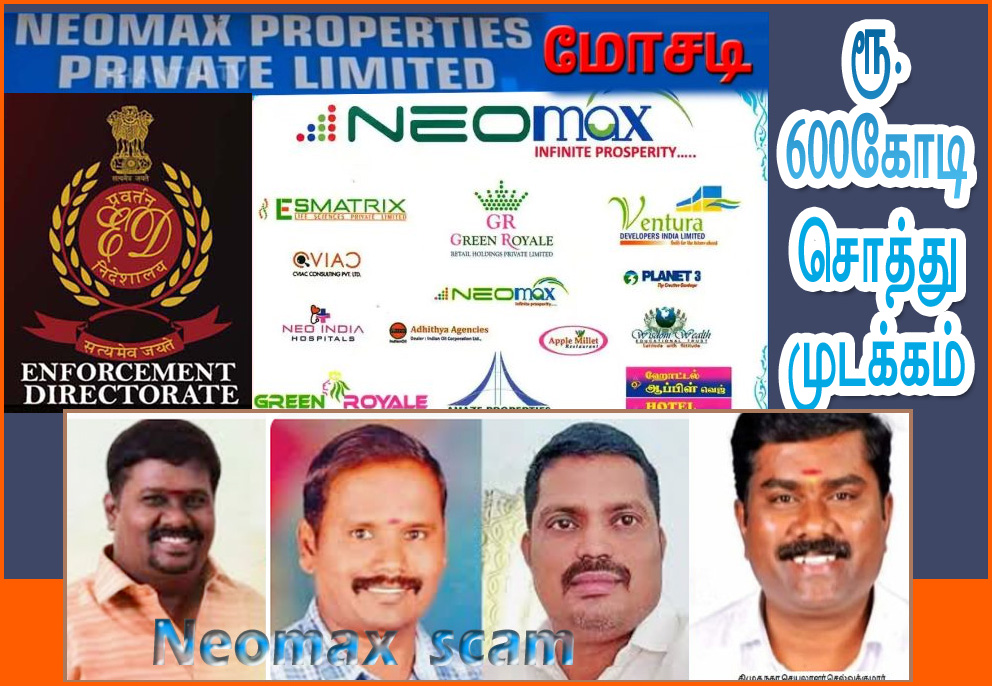 அதிகவட்டி மோசடி: நியோமேக்ஸ் நிறுவனத்தின் ரூ.600 கோடி சொத்துகள் முடக்கியது  அமலாக்கத் துறை….