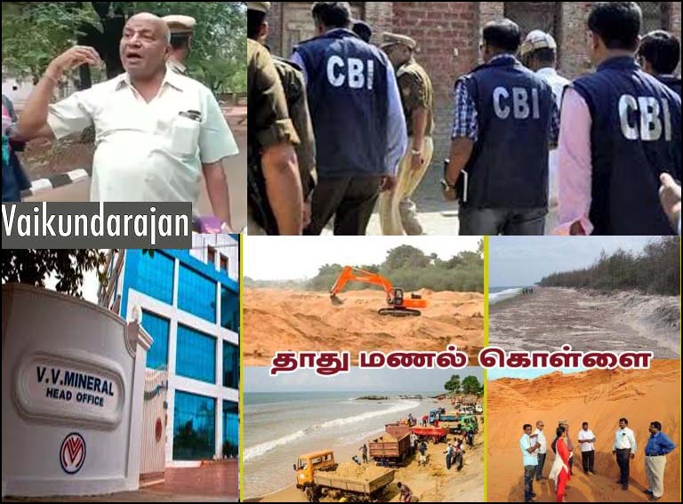 தாது மணல் முறைகேடு: விவி மினரல்ஸ் வைகுண்டராஜன் உட்பட 21 பேர் மீது சிபிஐ வழக்கு பதிவு