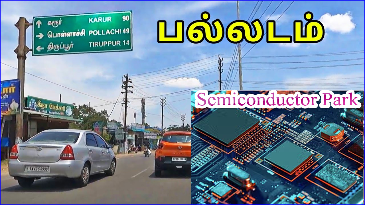 செமி கண்டக்டர் பூங்கா அமைக்க பல்லடம் அருகே 100ஏக்கர் நிலம் தேர்வு!