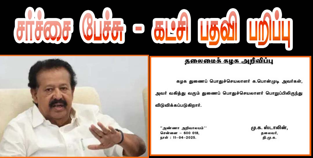 பெண்கள் குறித்து சர்ச்சை பேச்சு:  தி.மு.க துணை பொதுச்செயலாளர் பதவியில் இருந்து பொன்முடி நீக்கம்