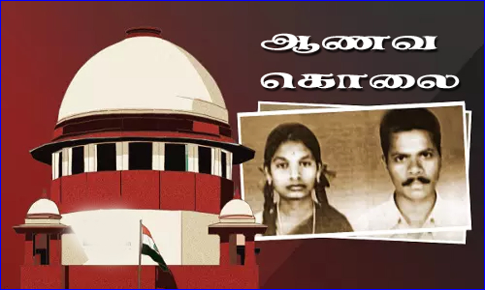 கண்ணகி – முருகேசன் ஆணவக் கொலை: 2003ம் ஆண்டின் வழக்கின் தண்டனையை 22ஆண்டுகளுக்கு உறுதி செய்தது உச்சநீதி மன்றம்…