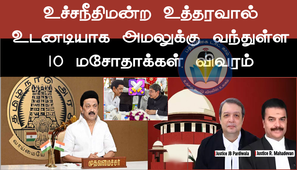 உச்சநீதிமன்ற தீர்ப்பால் அமலுக்கு வந்துள்ள  ஆளுநர் ஆர்.என்.ரவி  நிறுத்தி வைத்த 10 மசோதாக்கள் விவரம்