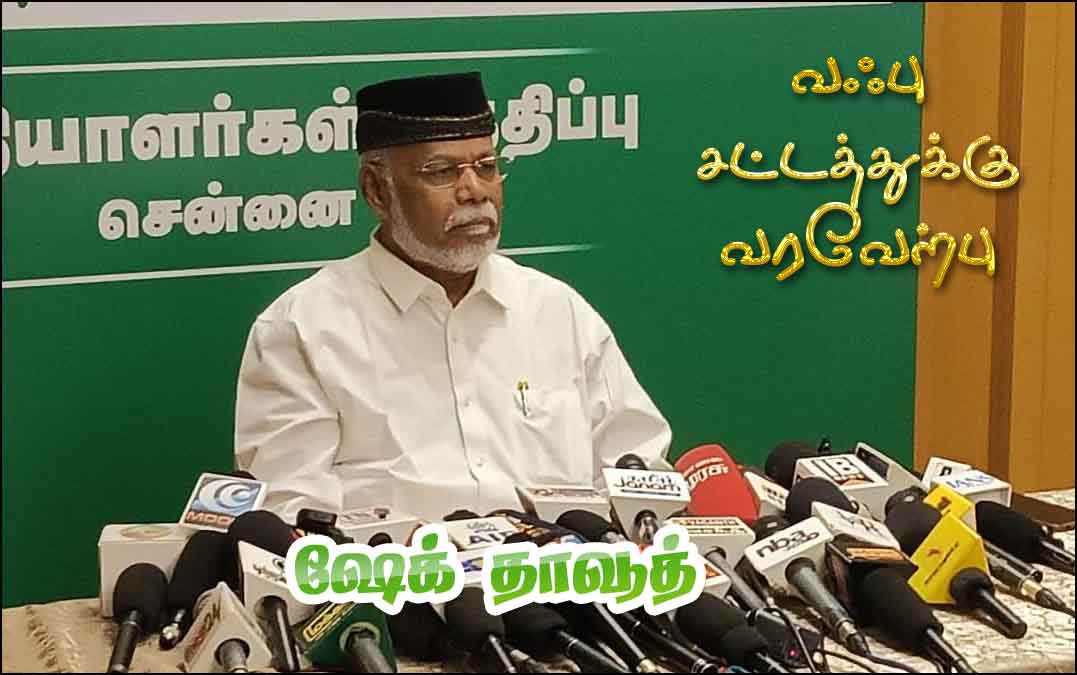 வஃபு திருத்த சட்டத்தை வரவேற்கிறோம்! தமிழ் மாநில முஸ்லிம் லீக் கட்சி தலைவர் அறிவிப்பு…