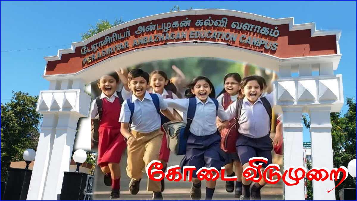 கோடை விடுமுறை: பள்ளி மாணவர்களுக்கு தமிழ்நாடு அரசு முக்கிய அறிவிப்பு