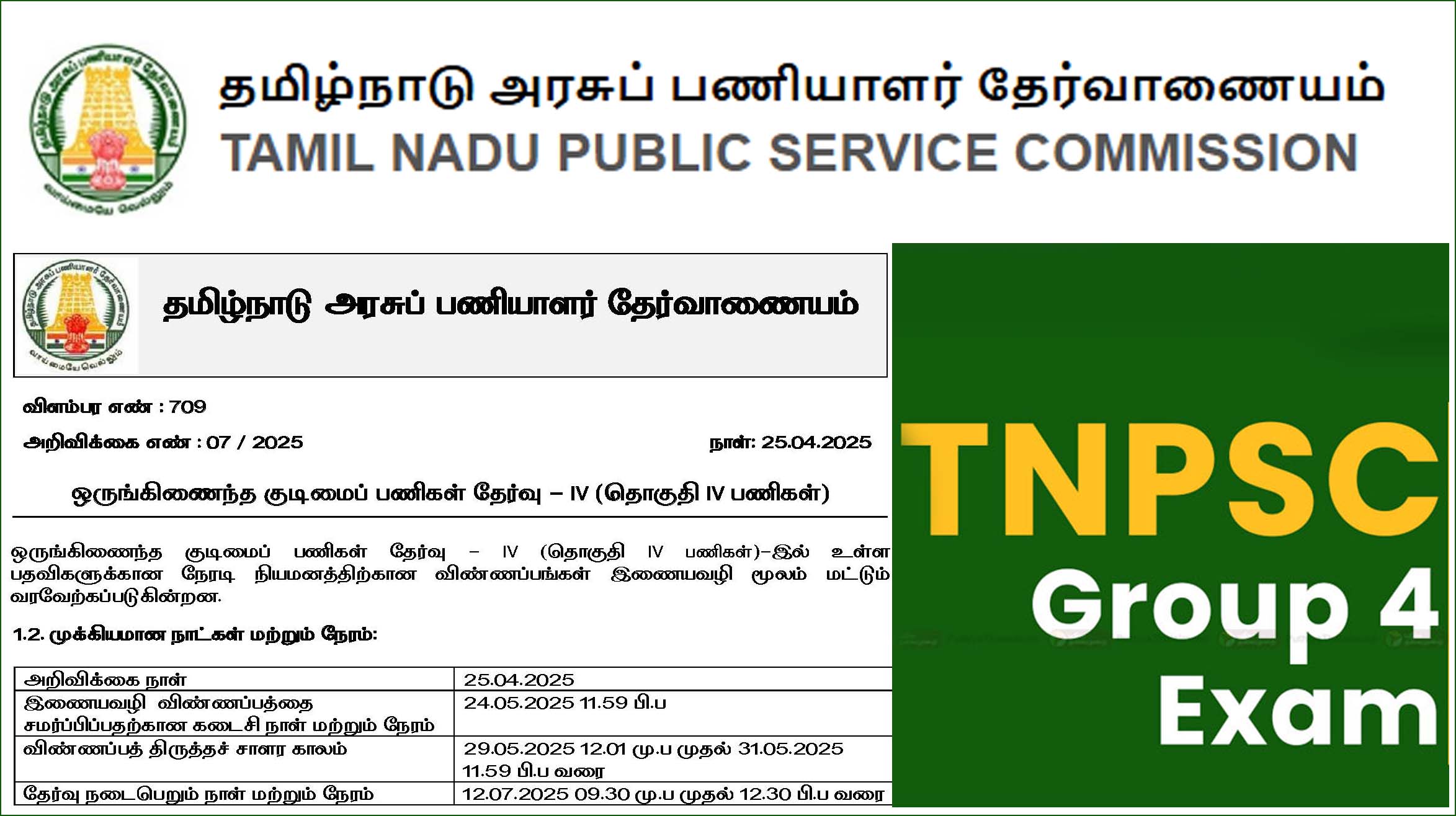 ஜூலை 12 ஆம் தேதி குரூப் 4 தேர்வு! டிஎன்பிஎஸ்சி அறிவிப்பு