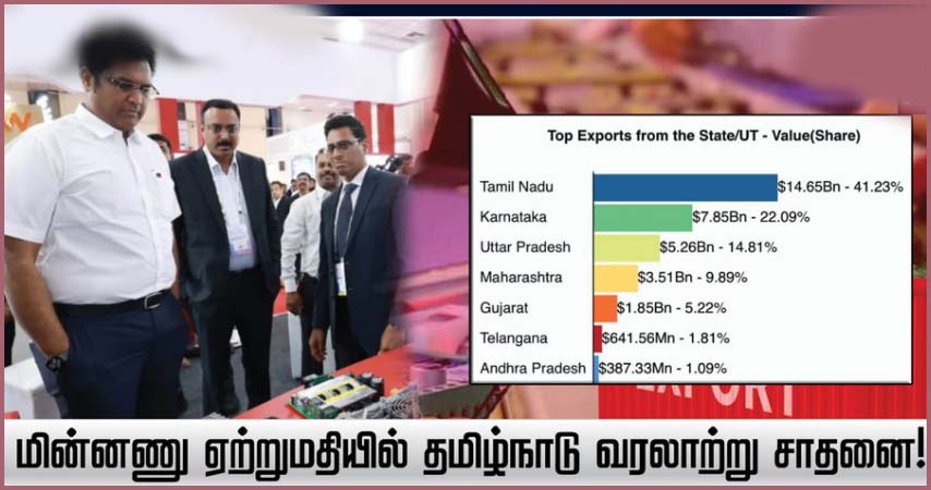 மின்னணு ஏற்றுமதியில் தமிழ்நாடு வரலாற்று சாதனை!  அமைச்சர் டி.ஆர்.பி.ராஜா நெகிழ்ச்சி!