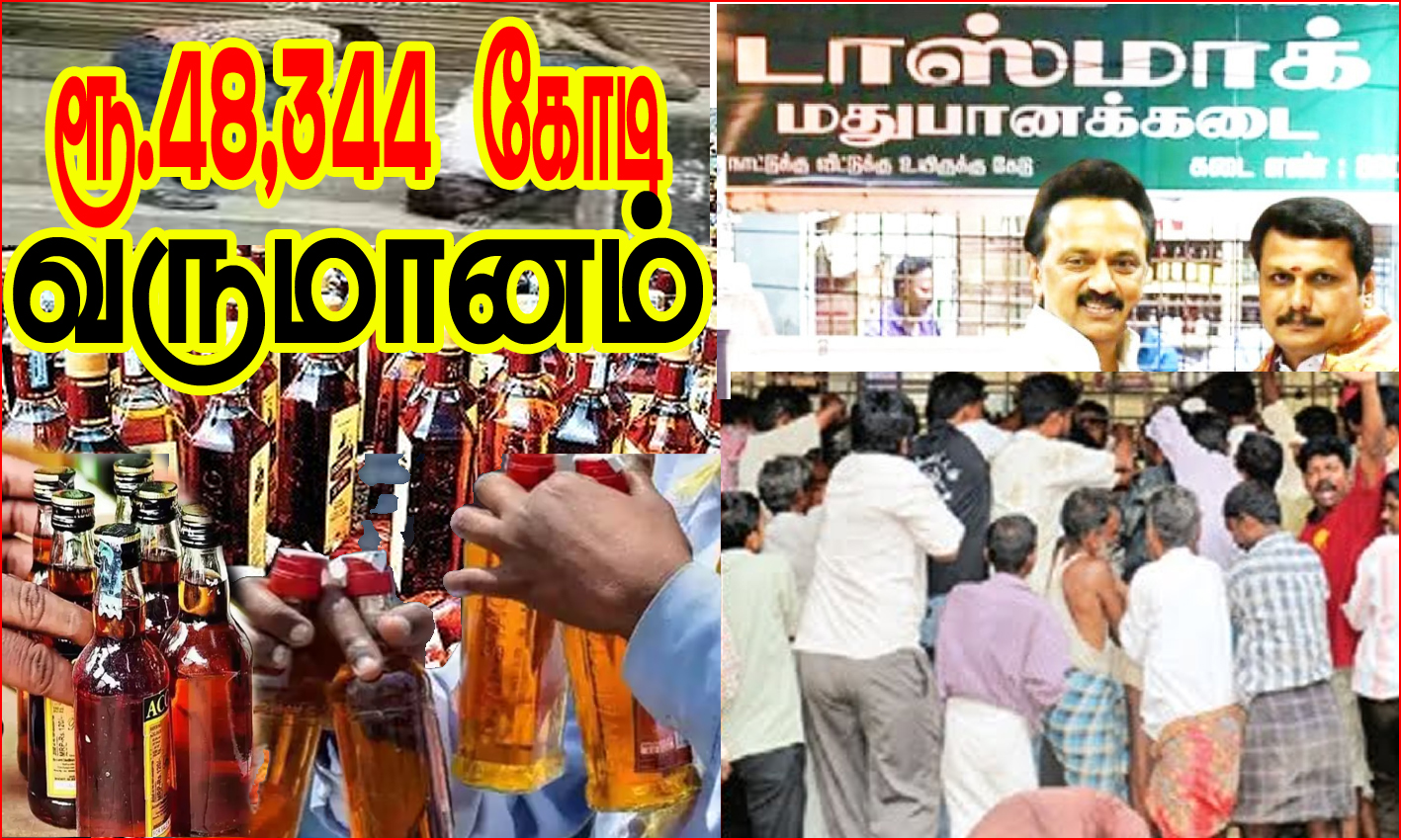 கடந்த ஆண்டை விட ரூ.2,489 கோடி அதிகம்: 2024 – 2025ம் நிதியாண்டில் டாஸ்மாக் மூலம் ரூ. 48,344 கோடி வருவாய்!