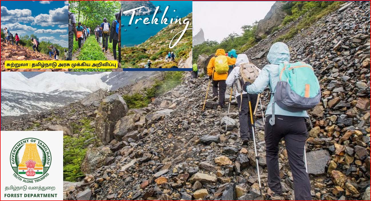 கோடை விடுமுறையில் டிரெங்கிங் செல்வது தொடர்பாக தமிழ்நாடு அரசு முக்கிய அறிவிப்பு…