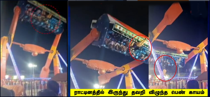 விருதுநகரில் பயங்கரம்:  பொருட்காட்சிராட்டினத்தில் இருந்து பெண் தவறி விழுந்து பெண் காயம்…