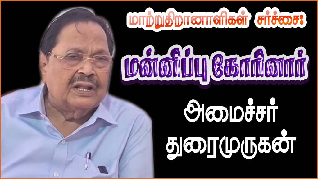 மாற்றுத்திறாளிகள் குறித்து சர்ச்சை பேச்சு: பணிந்தார் அமைச்சர் துரைமுருகன்…