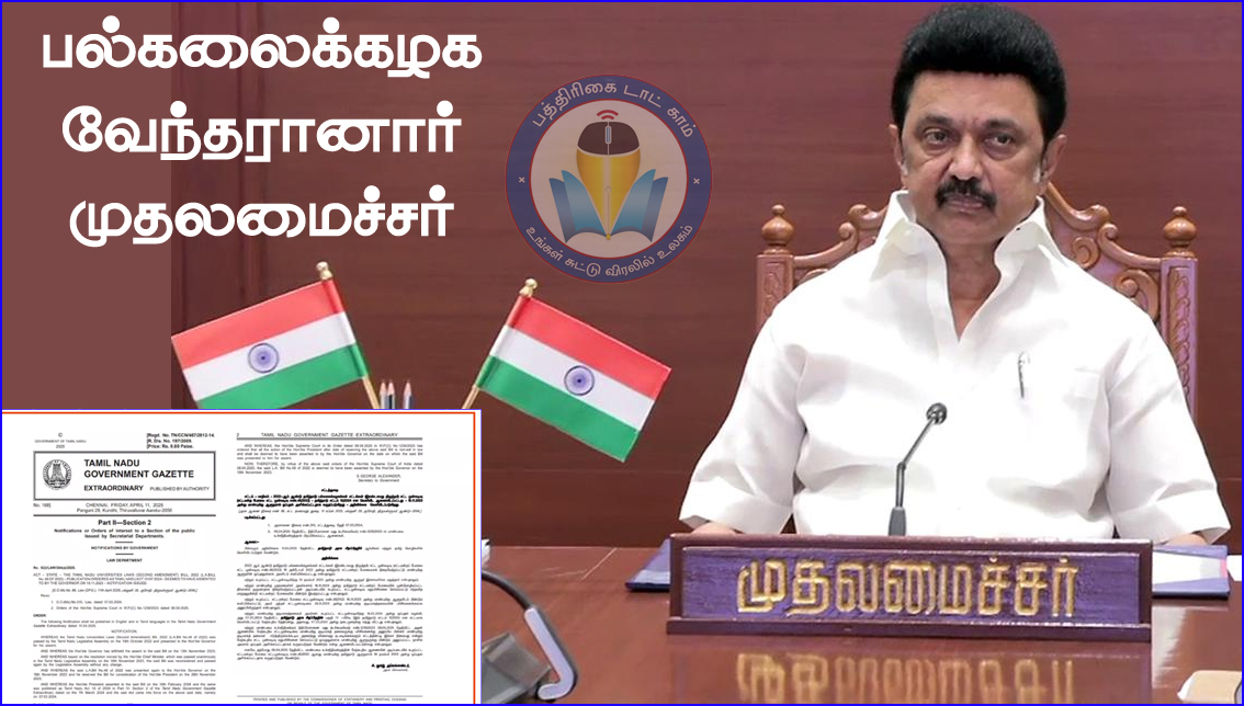 உச்சநீதிமன்றத்தால் அனுமதி வழங்கப்பட்ட 10 சட்ட மசோதாக்களும் அமல்! தமிழ்நாடு அரசிதழில் வெளியீடு…
