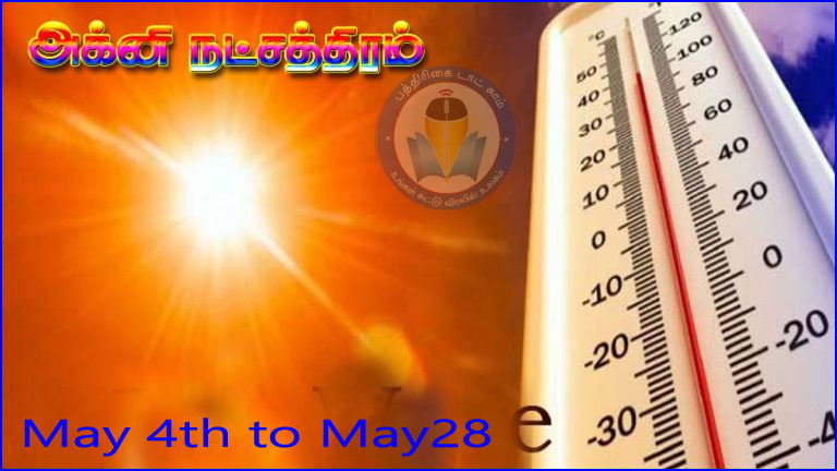 பொதுமக்களே கவனம்: தமிழ்நாட்டில் நாளை தொடங்குகிறது அக்னி நட்சத்திரம் வெயில்….