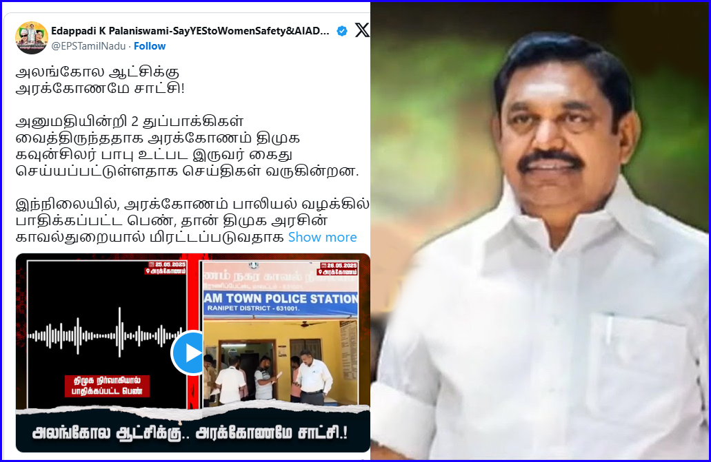 மக்கள் தங்களை தாங்களே காத்துக்கொள்ள வேண்டும்!  அரக்கோணம் பாலியல் நிகழ்வை சுட்டிக்காட்டி எடப்பாடி பழனிச்சாமி அட்வைஸ்…